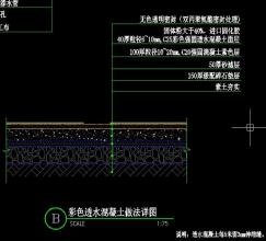 彩色透水混凝土結(jié)構(gòu)設(shè)計(jì)圖