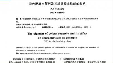 顏料對透水混凝土性能影響的研究